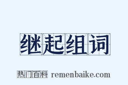继起组词是什么意思的图片